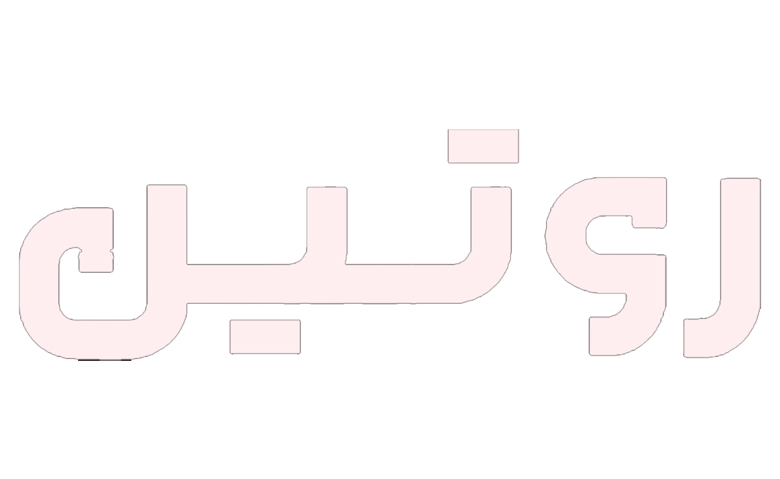 فروشگاه آرایشی و بهداشتی روتین